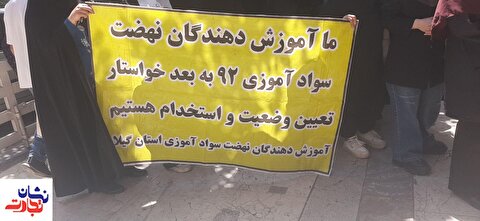 معلم‌ها در اعتراض به استفاده از نیروی بازنشسته بجای شاغلین