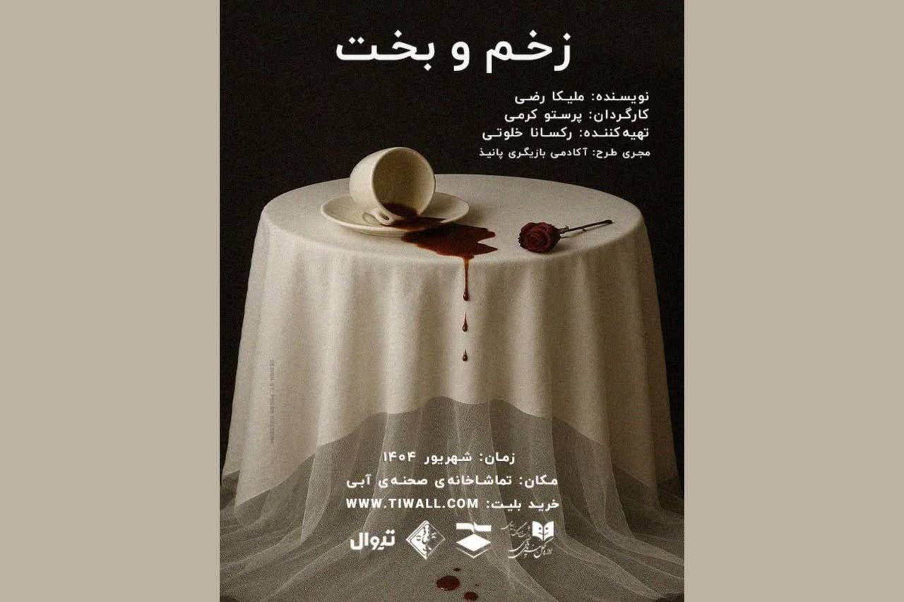 نمایش «زخم و بخت» در تماشاخانه صحنه آبی