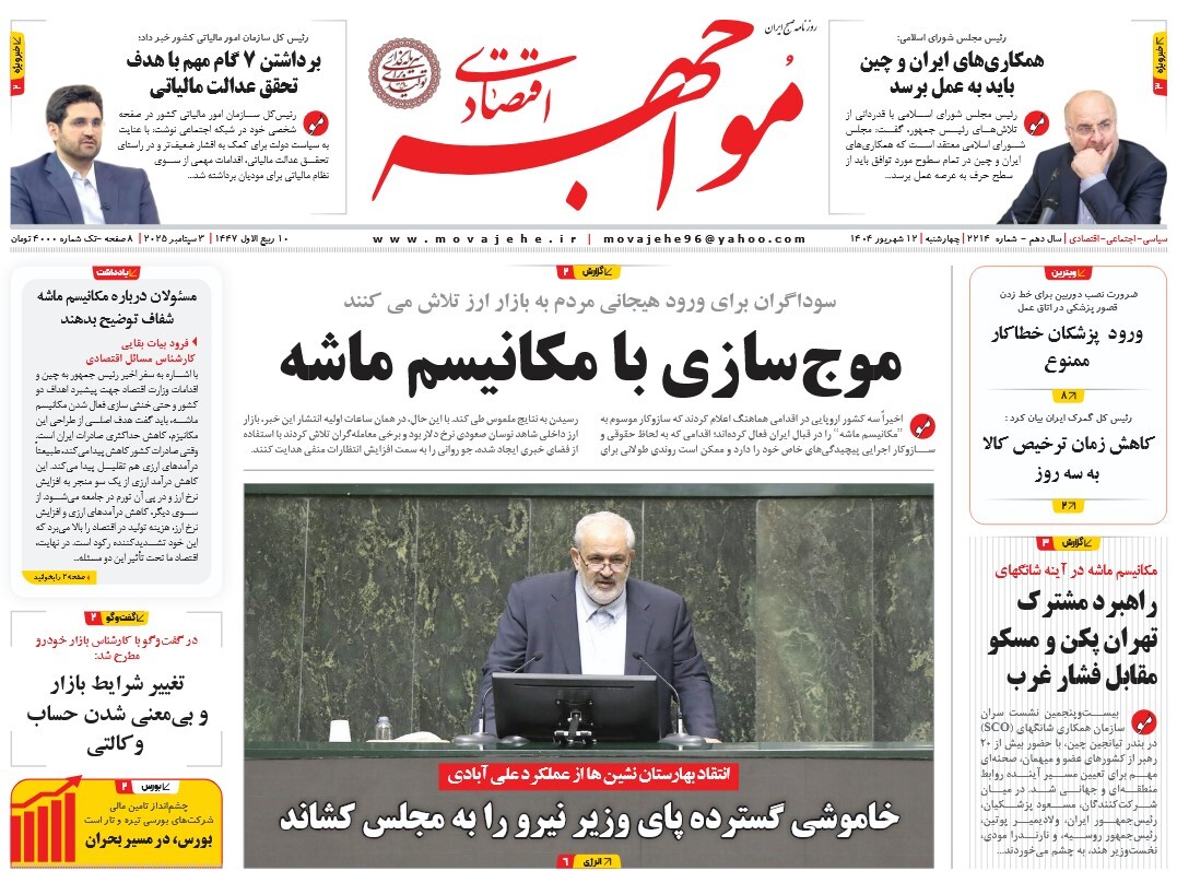 صفحه نخست روزنامه‌ های دوازدهم شهریور