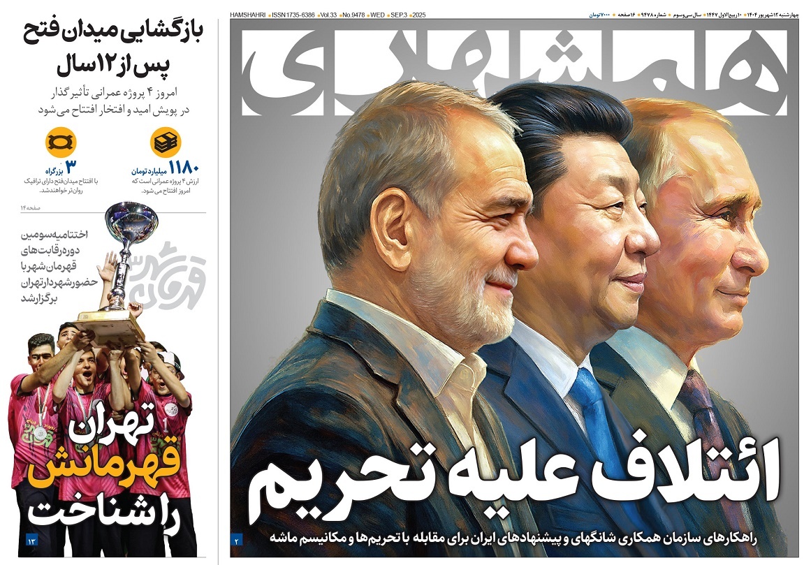 صفحه نخست روزنامه‌ های دوازدهم شهریور
