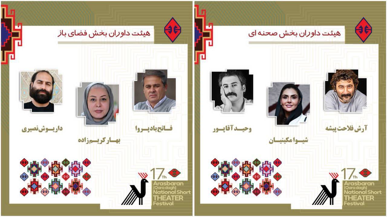 معرفی داوران بخش صحنه‌ای و خیابانی جشنواره ملی تئاتر کوتاه ارسباران