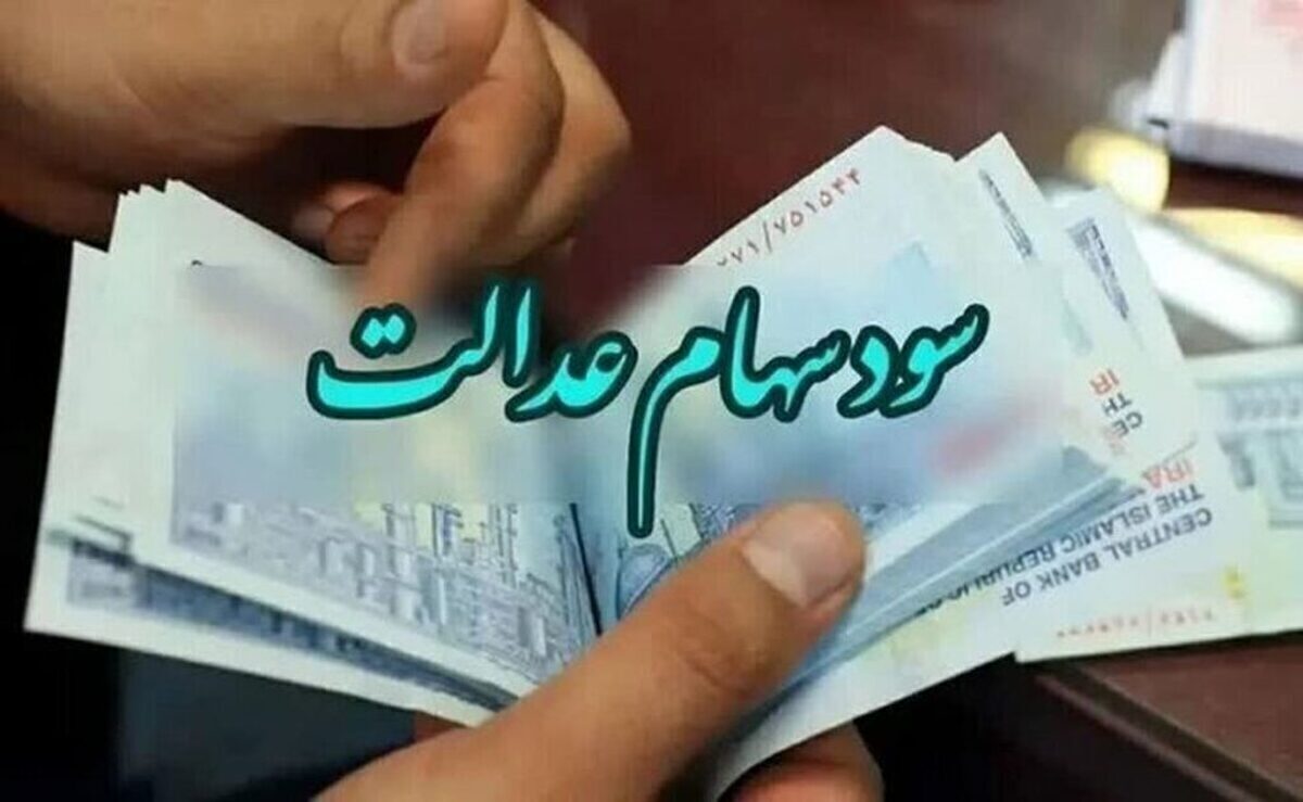 زمان قطعی واریز سود سهام عدالت مشخص شد