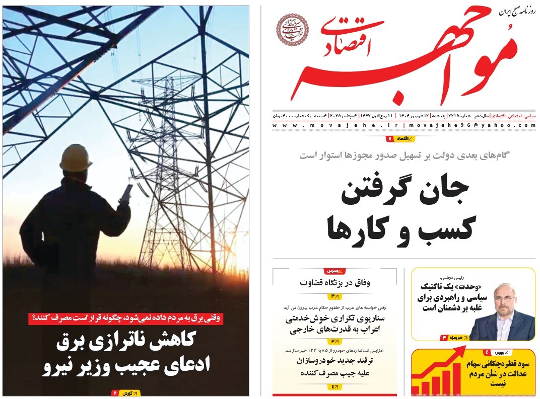 صفحه نخست روزنامه‌ های سیزدهم شهریور