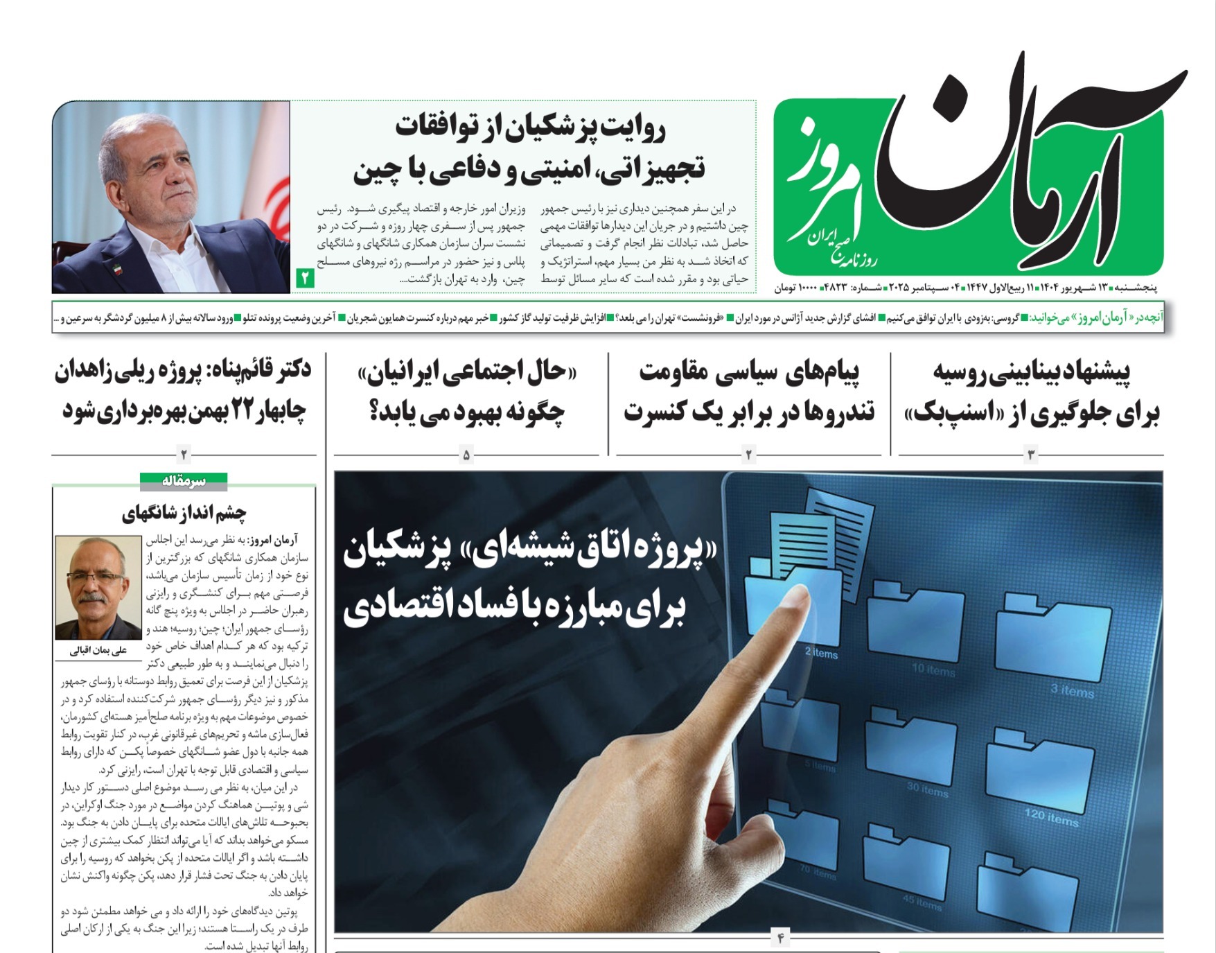صفحه نخست روزنامه‌ های سیزدهم شهریور
