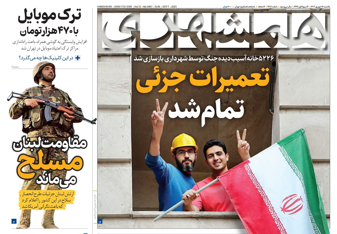 صفحه نخست روزنامه‌ های شانزدهم شهریور