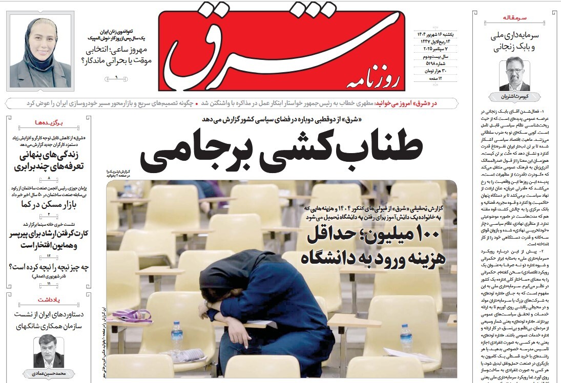 صفحه نخست روزنامه‌ های شانزدهم شهریور
