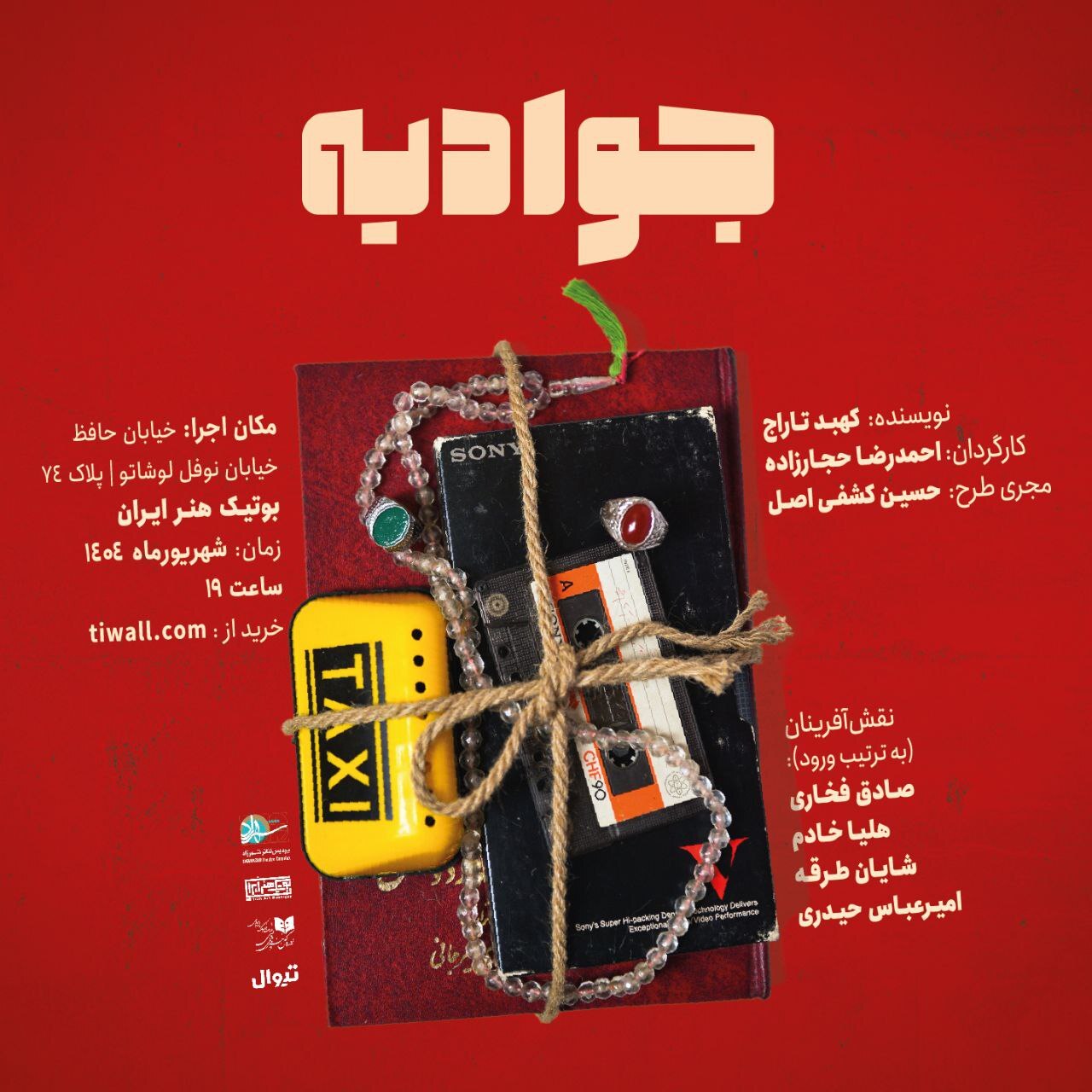 نمایش اجرای ویژه «جوادیه» برای اصحاب رسانه و هنرمندان