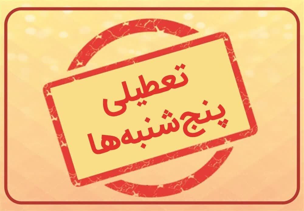 تعطیلی پنجشنبه