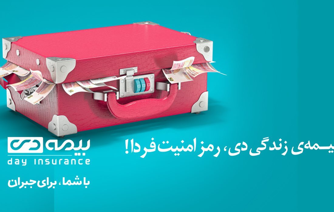 راهکار‌های حمایتی و تکمیلی بیمه دی