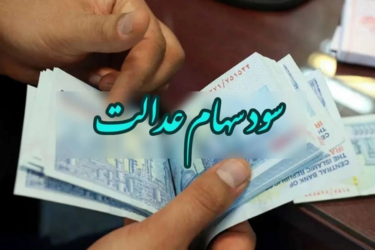 شش دلیل عدم دریافت سود سهام عدالت