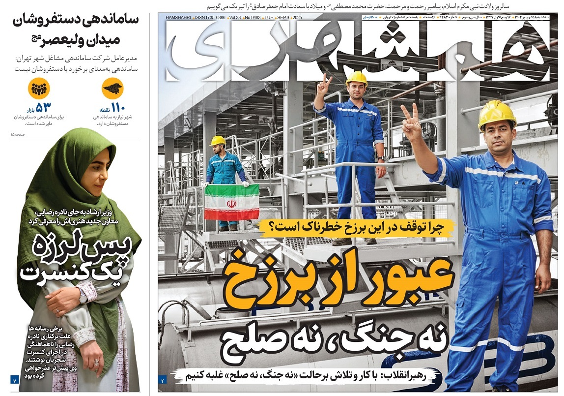 صفحه نخست روزنامه‌ های هجدهم شهریور
