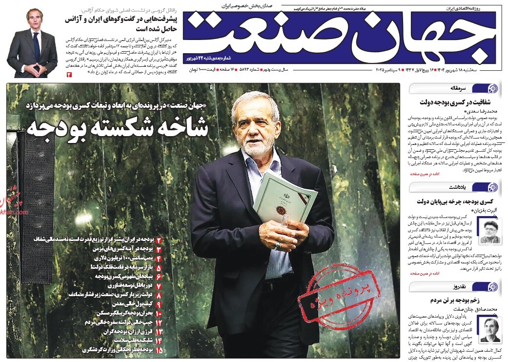 صفحه نخست روزنامه‌ های هجدهم شهریور