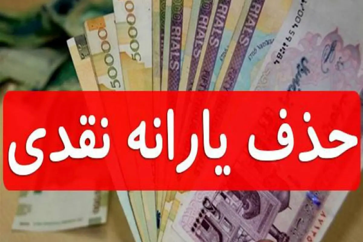 حذف یارانه