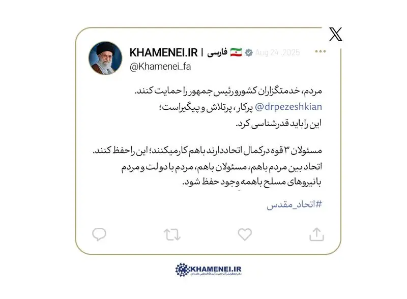 توییت رهبر انقلاب در حمایت از مسعود پزشکیان