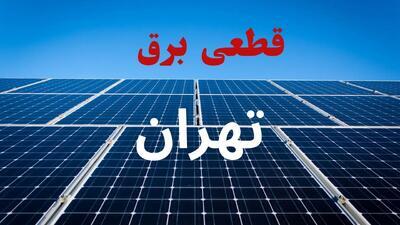 جدول قطعی برق تهران دوشنبه ۳ شهریور ماه ۱۴۰۴