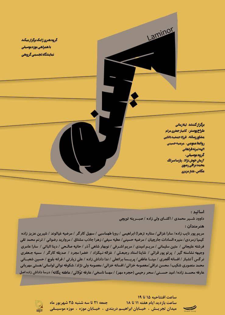 گام «لامینور» در موزه موسیقی نواخته می‌شود