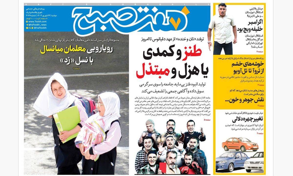 صفحه نخست روزنامه‌ های بیست و چهارم شهریور