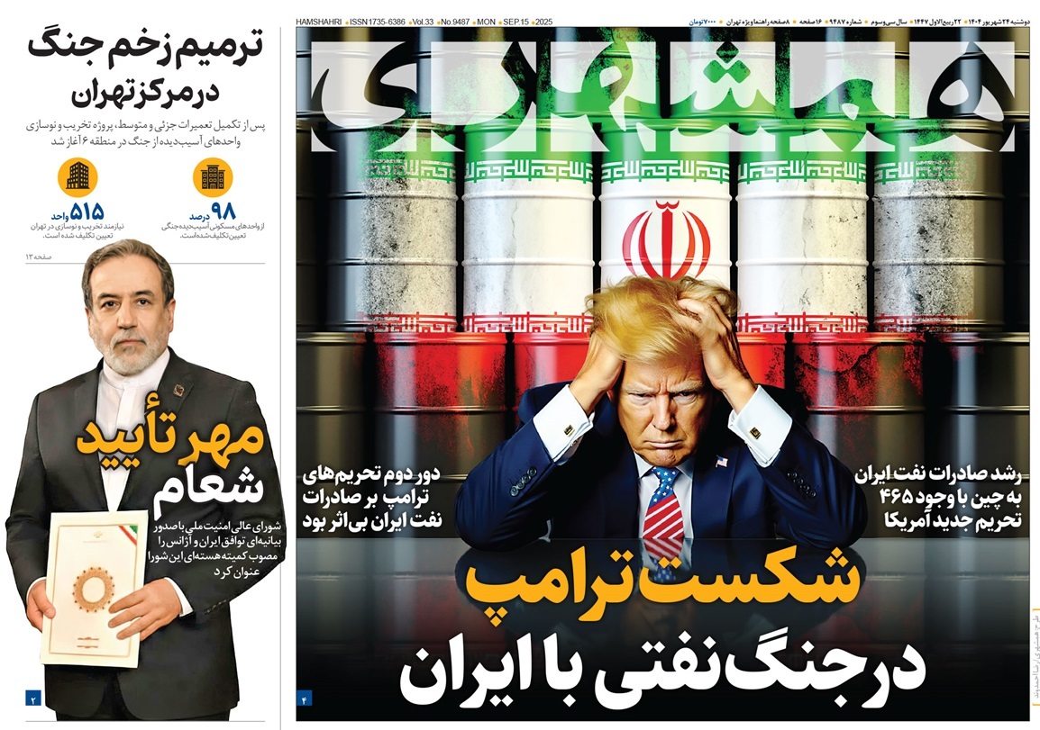 صفحه نخست روزنامه‌ های بیست و چهارم شهریور
