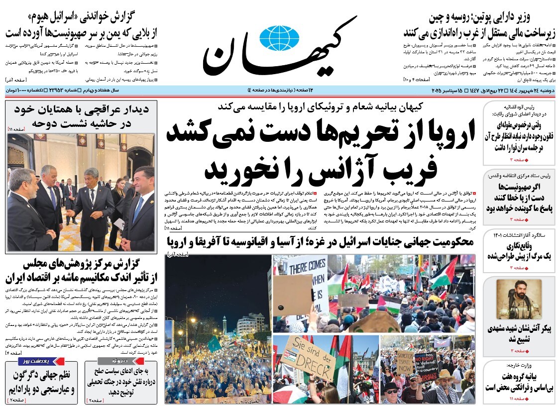 صفحه نخست روزنامه‌ های بیست و چهارم شهریور