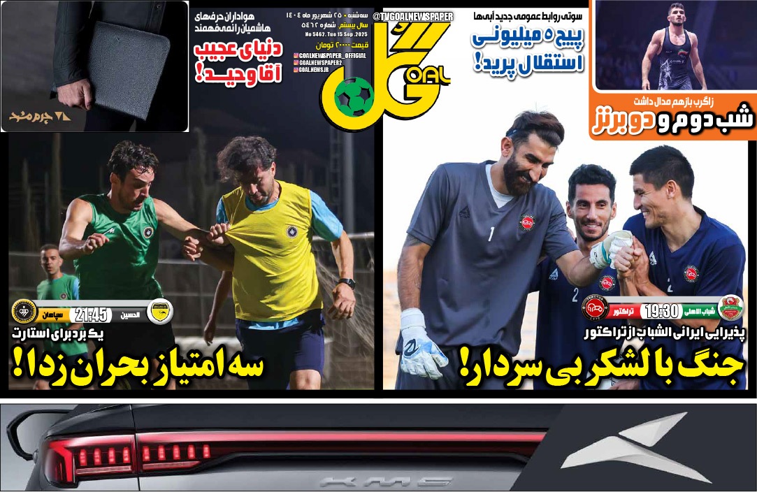 صفحه نخست روزنامه‌ های بیست و پنجم شهریور