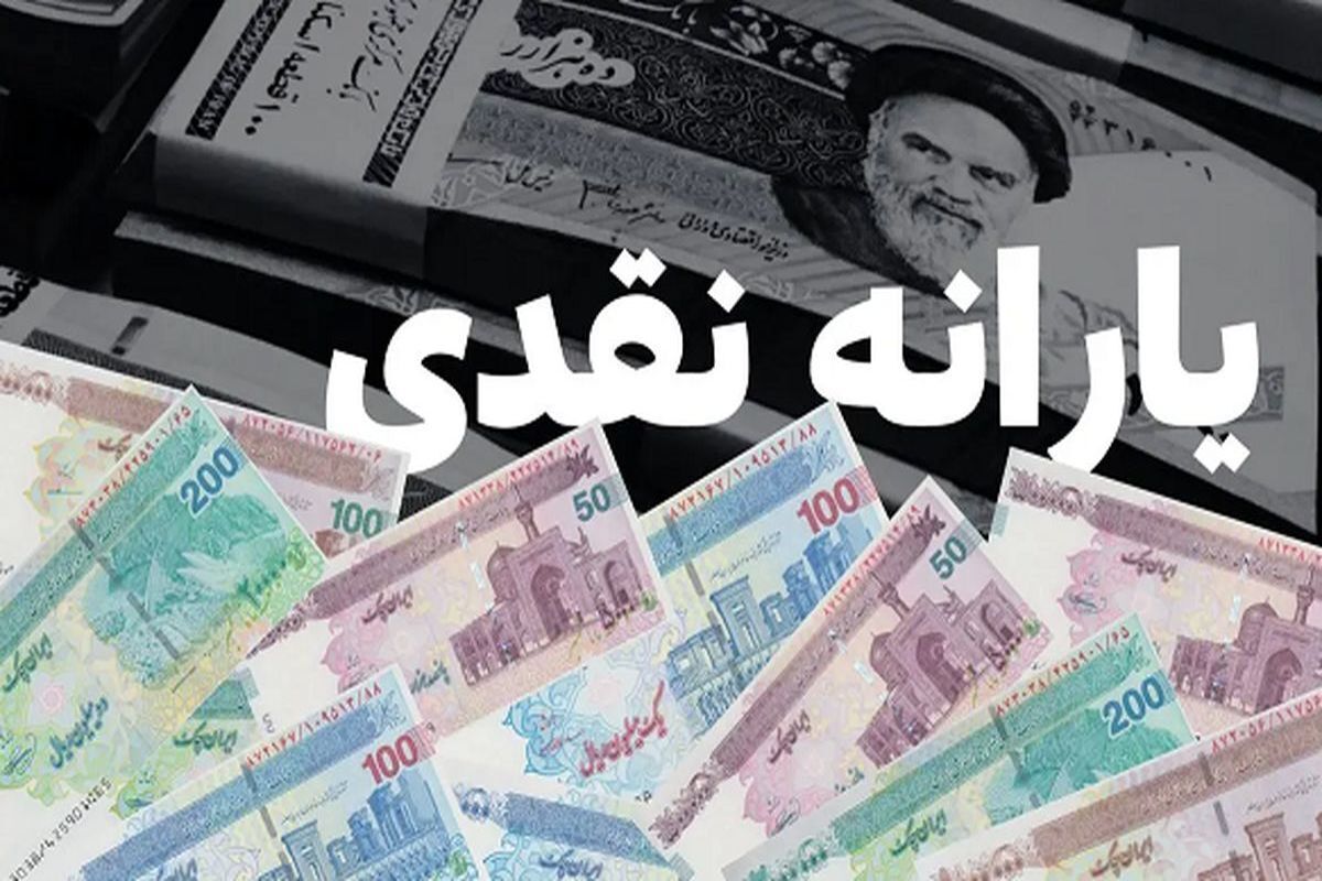 دولت پزشکیان برای پرداخت یارانه نقدی چه برنامه‌ای دارد؟