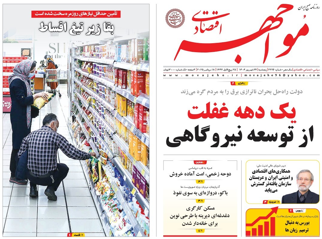 صفحه نخست روزنامه‌ های بیست و هفتم شهریور