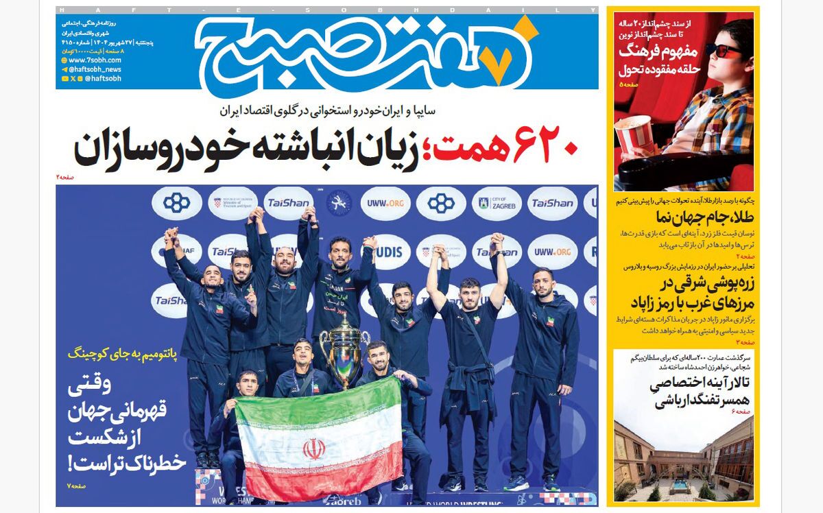صفحه نخست روزنامه‌ های بیست و هفتم شهریور