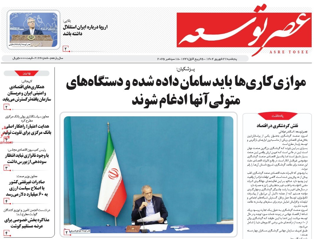 صفحه نخست روزنامه‌ های بیست و هفتم شهریور