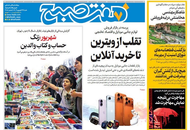 صفحه نخست روزنامه‌ های بیست و هشتم شهریور