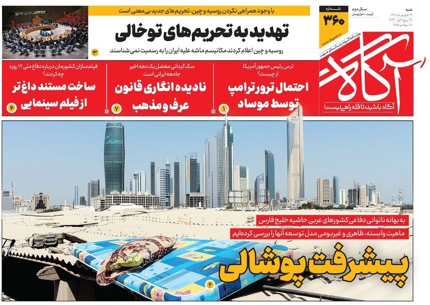 صفحه نخست روزنامه‌ های بیست و هشتم شهریور