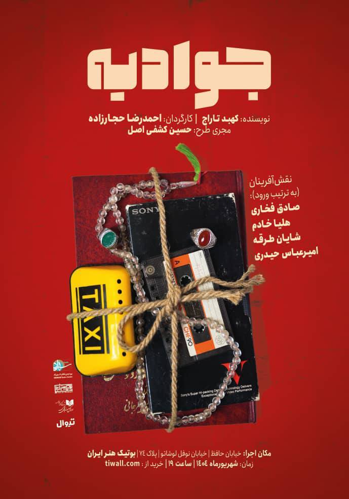 نمایش جوادیه