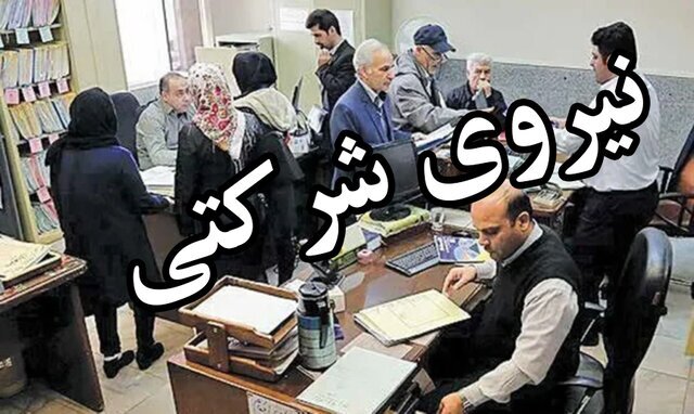 نیرو‌های شرکتی