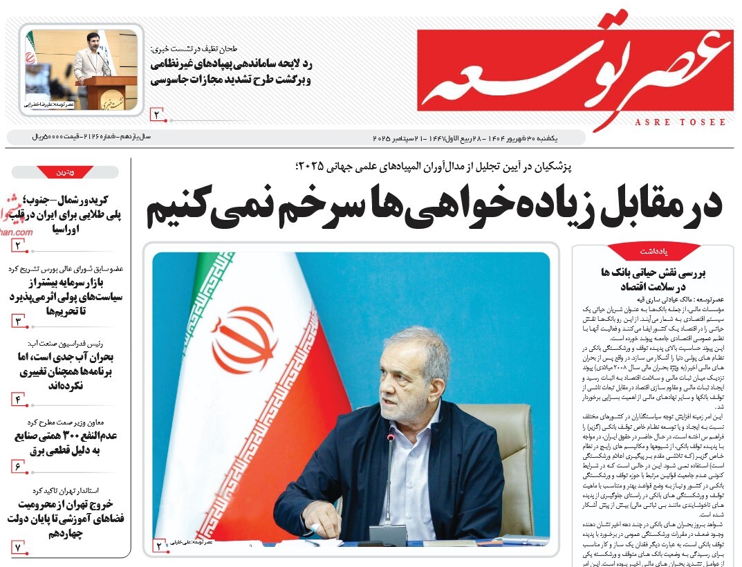 صفحه نخست روزنامه‌ های سی‌ام شهریور