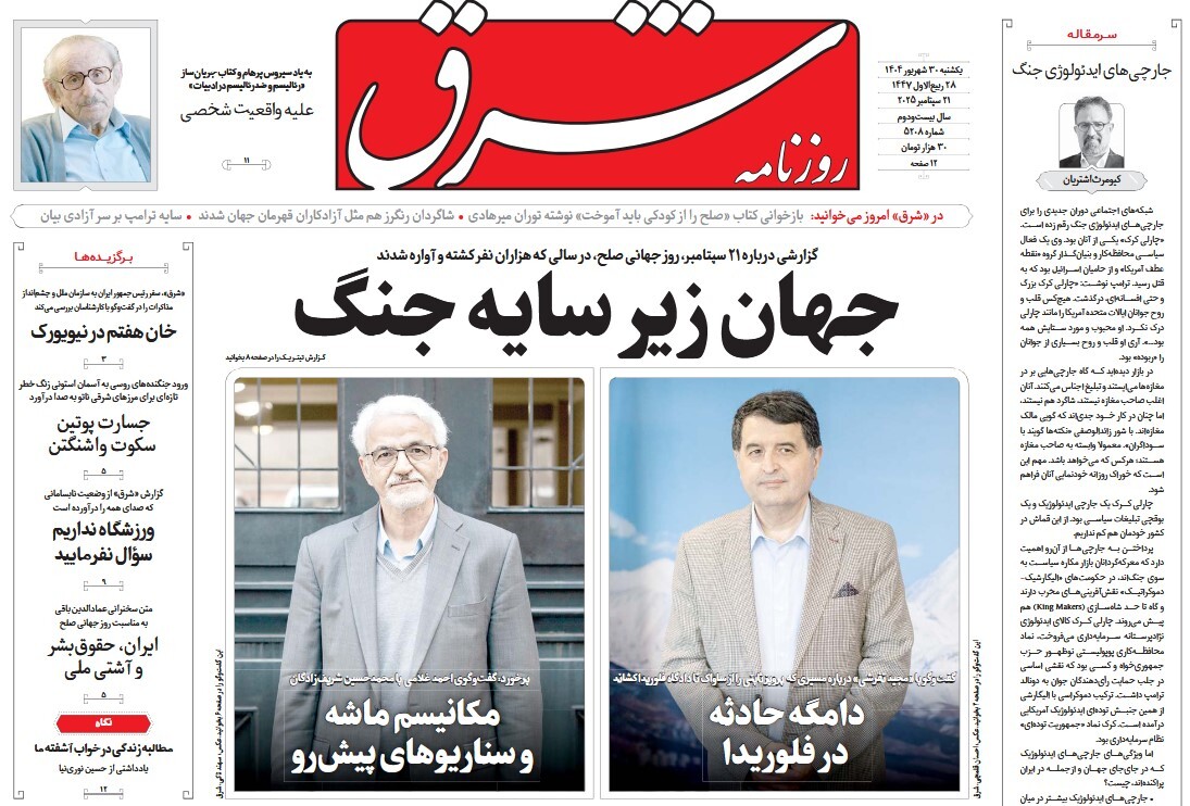 صفحه نخست روزنامه‌ های سی‌ام شهریور