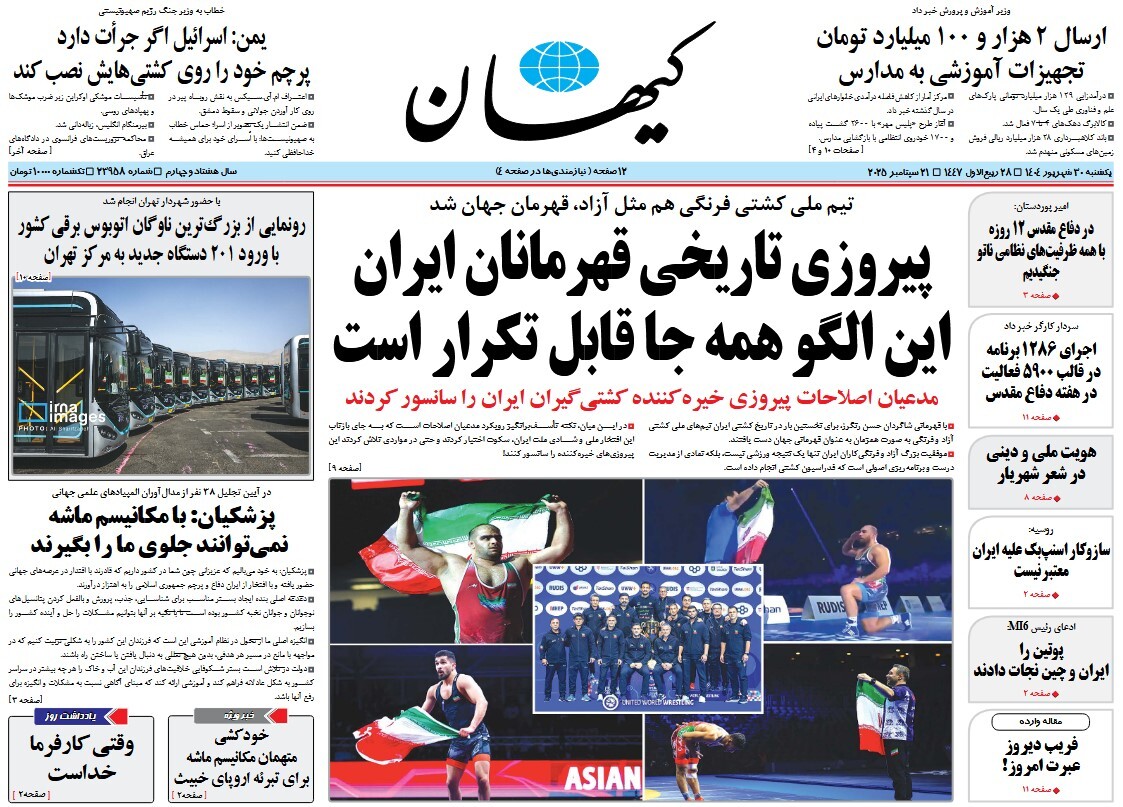 صفحه نخست روزنامه‌ های سی‌ام شهریور