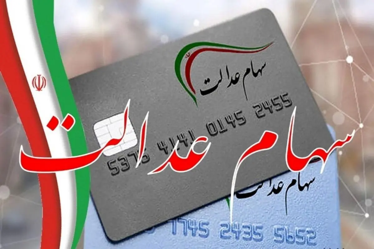 زمان واریز سود سهام عدالت چه روزی است؟ + جدول