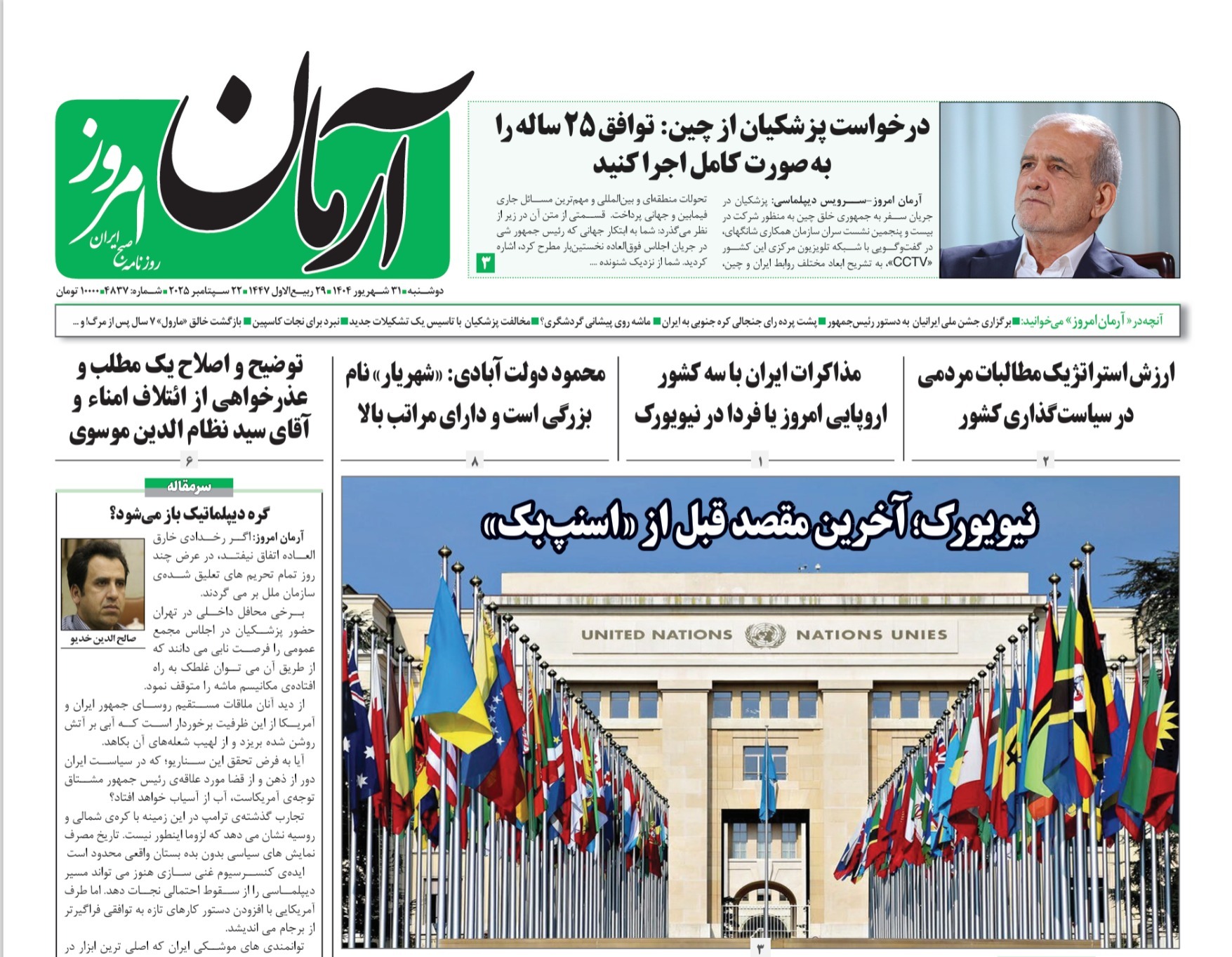 صفحه نخست روزنامه‌ های سی‌ و یکم شهریور