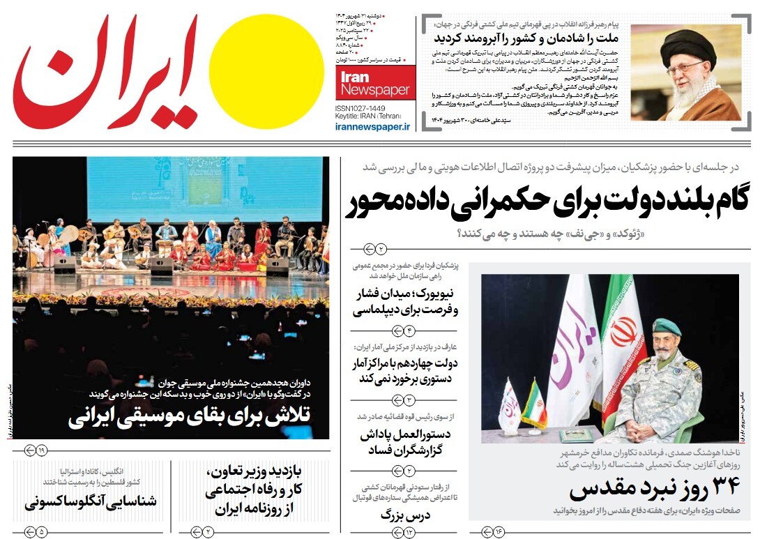 صفحه نخست روزنامه‌ های سی‌ و یکم شهریور