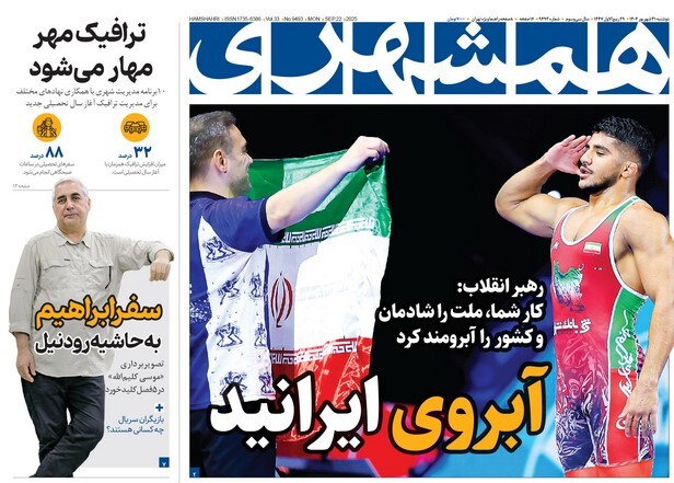 صفحه نخست روزنامه‌ های سی‌ و یکم شهریور