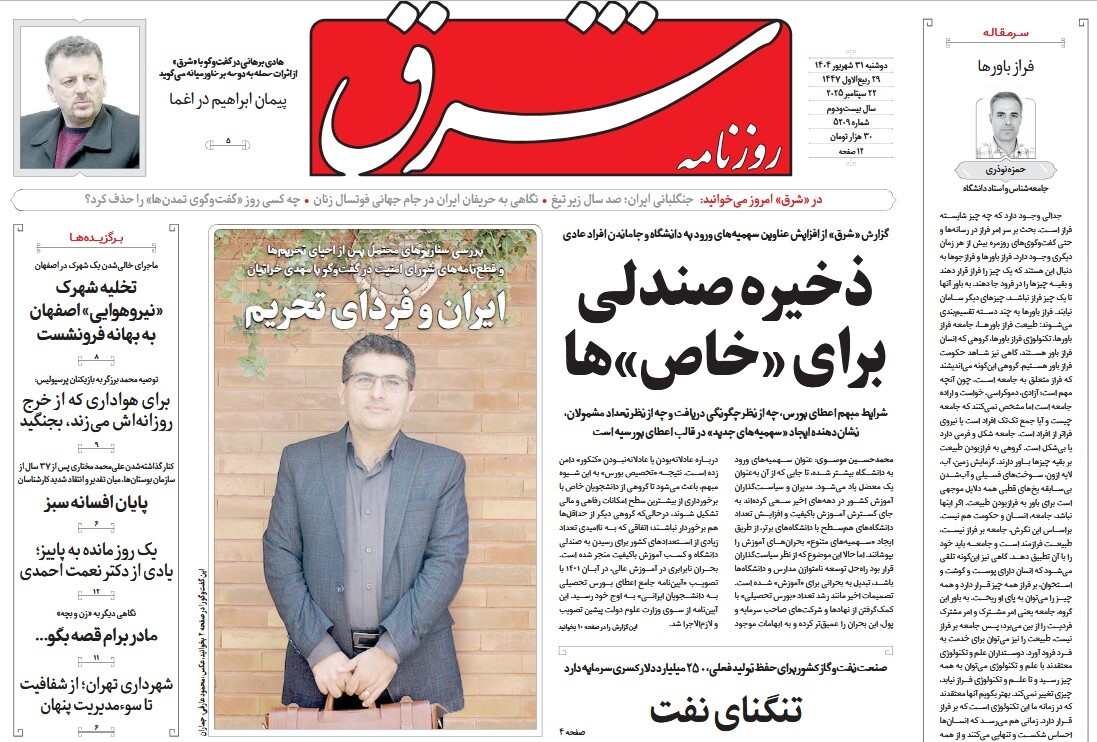 صفحه نخست روزنامه‌ های سی‌ و یکم شهریور