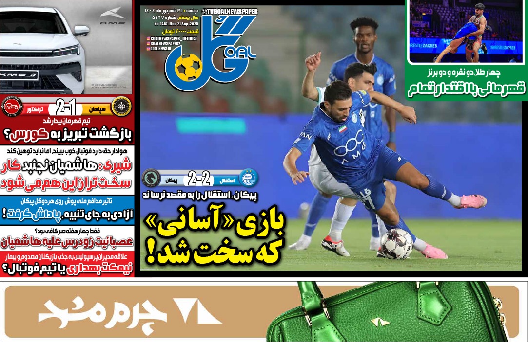 صفحه نخست روزنامه‌ های سی‌ و یکم شهریور