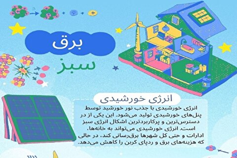 برق سبز و تاثیرات آن بر محیط