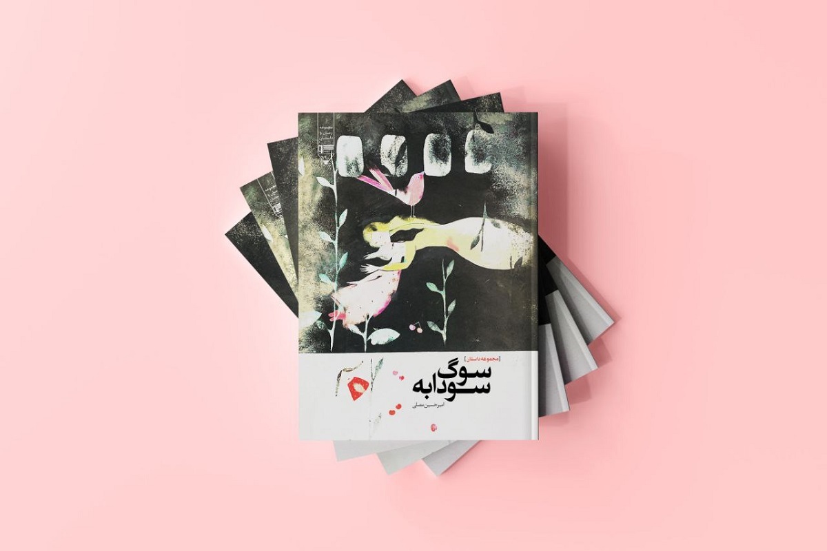 کتاب سوگ سودابه