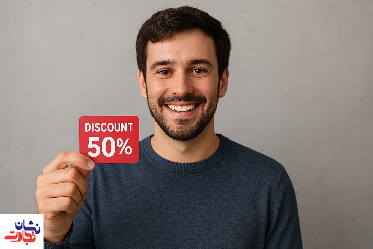 کارت تخفیف برای مشتری
