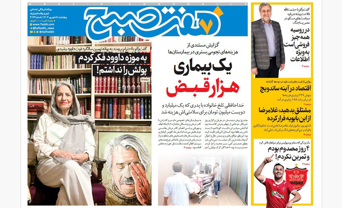 صفحه نخست روزنامه‌ های پنجم شهریور