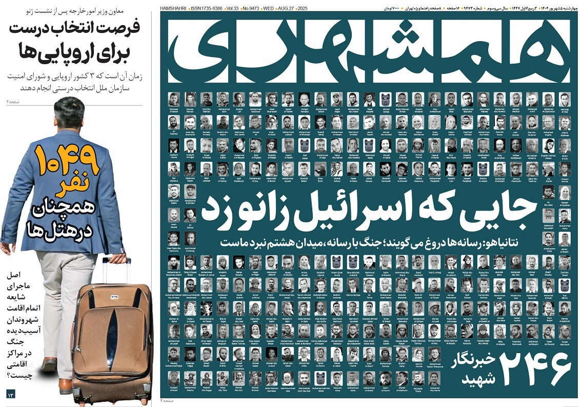 صفحه نخست روزنامه‌ های پنجم شهریور