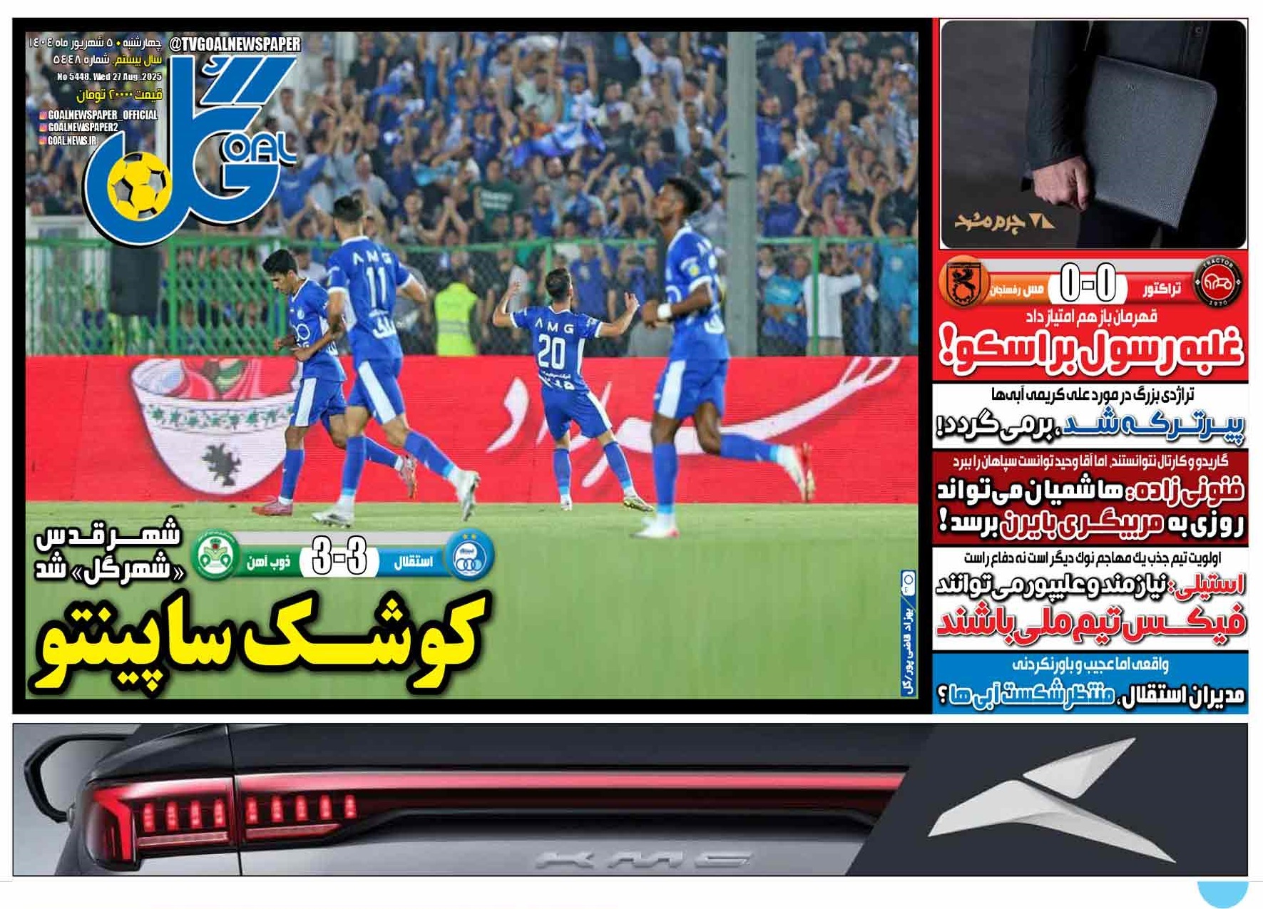 صفحه نخست روزنامه‌ های پنجم شهریور