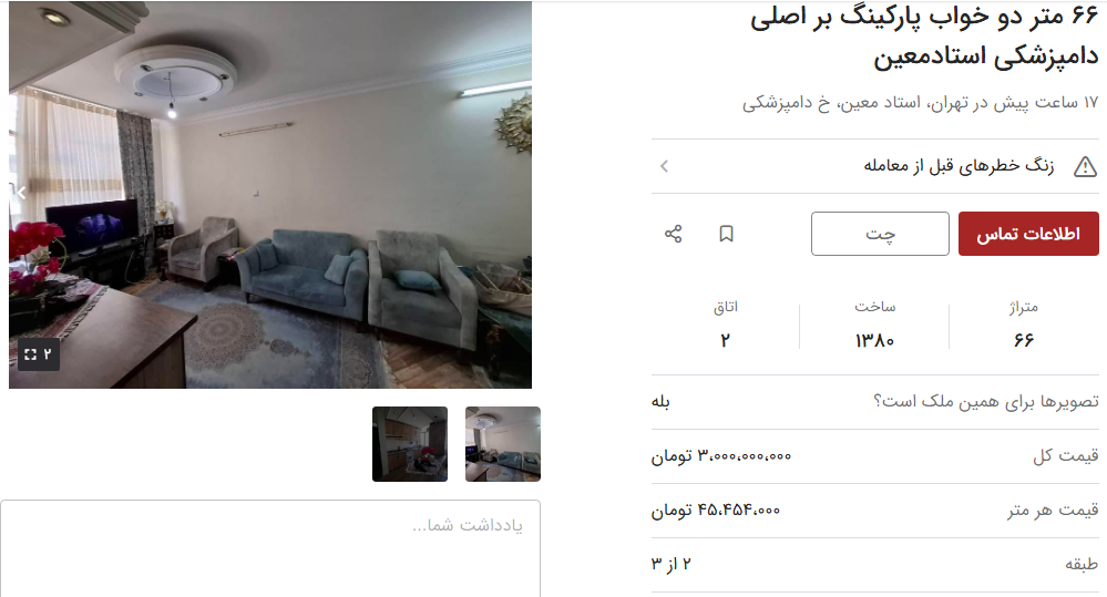 خانه‌های کمتر از ۱۰۰ متر در استاد معین تهران چقدر قیمت دارند؟ + جدول