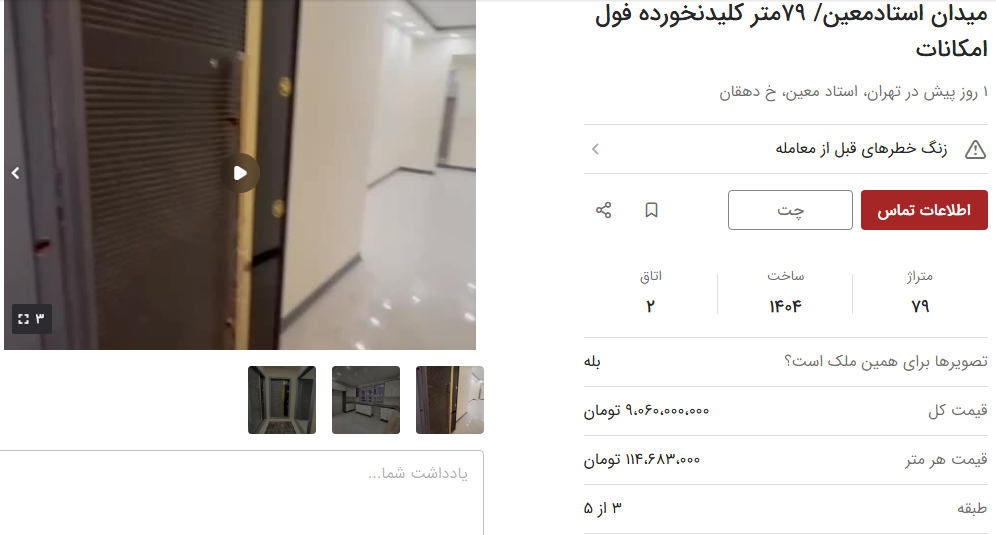 خانه‌های کمتر از ۱۰۰ متر در استاد معین تهران چقدر قیمت دارند؟ + جدول