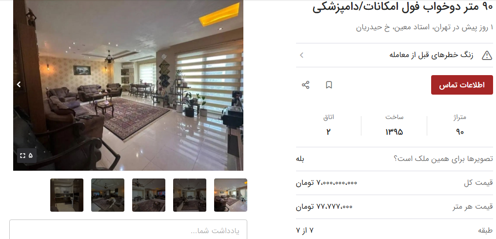 خانه‌های کمتر از ۱۰۰ متر در استاد معین تهران چقدر قیمت دارند؟ + جدول